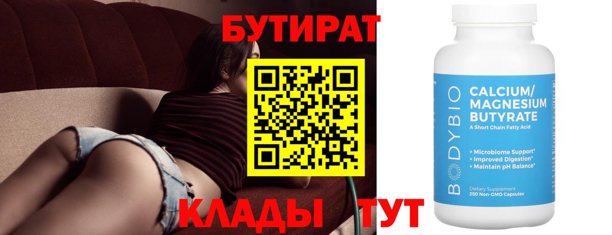 Бутират Butirat  Вход с VPN  Севастополь 