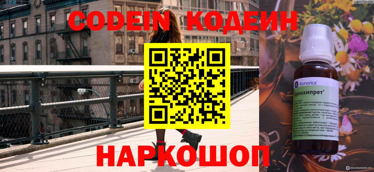 Севастополь  Codein Purple Drank  Кодеиновый сироп Lean напиток Lean (лин)  Вход с VPN 